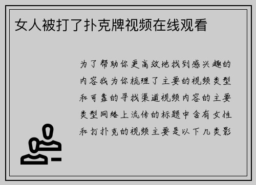 女人被打了扑克牌视频在线观看
