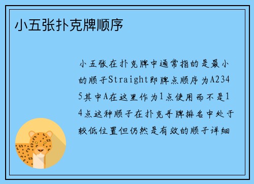 小五张扑克牌顺序