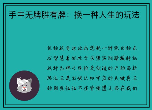 手中无牌胜有牌：换一种人生的玩法