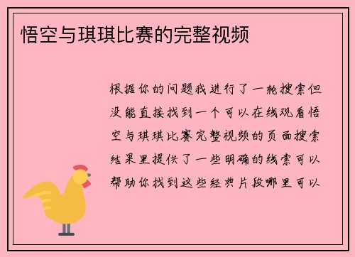 悟空与琪琪比赛的完整视频
