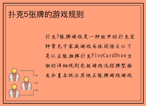 扑克5张牌的游戏规则