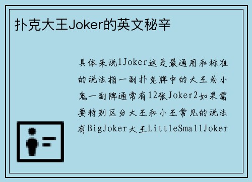 扑克大王Joker的英文秘辛