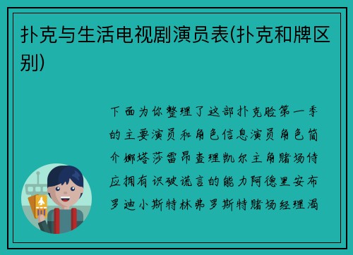 扑克与生活电视剧演员表(扑克和牌区别)