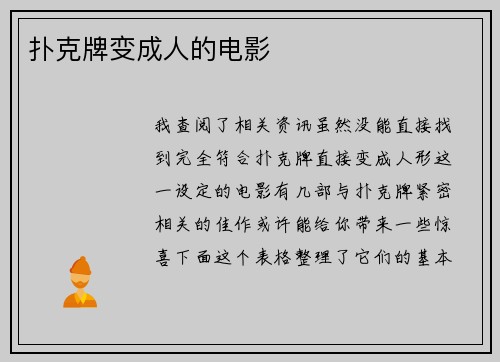 扑克牌变成人的电影