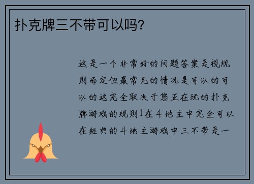 扑克牌三不带可以吗？