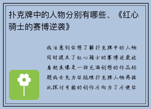 扑克牌中的人物分别有哪些、《红心骑士的赛博逆袭》