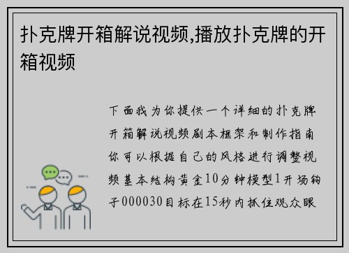扑克牌开箱解说视频,播放扑克牌的开箱视频