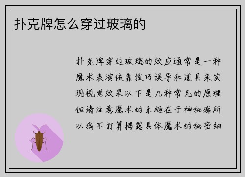 扑克牌怎么穿过玻璃的