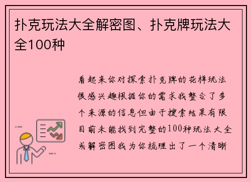 扑克玩法大全解密图、扑克牌玩法大全100种
