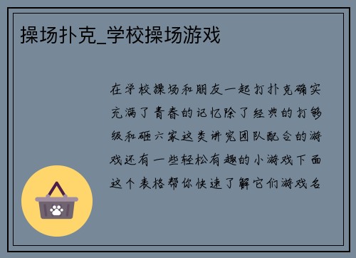 操场扑克_学校操场游戏