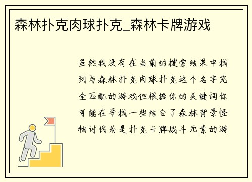 森林扑克肉球扑克_森林卡牌游戏