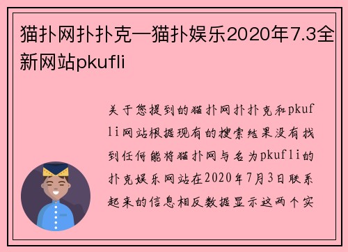 猫扑网扑扑克—猫扑娱乐2020年7.3全新网站pkufli