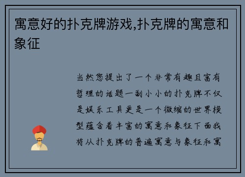 寓意好的扑克牌游戏,扑克牌的寓意和象征