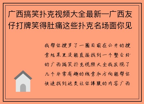 广西搞笑扑克视频大全最新—广西友仔打牌笑得肚痛这些扑克名场面你见过几个？